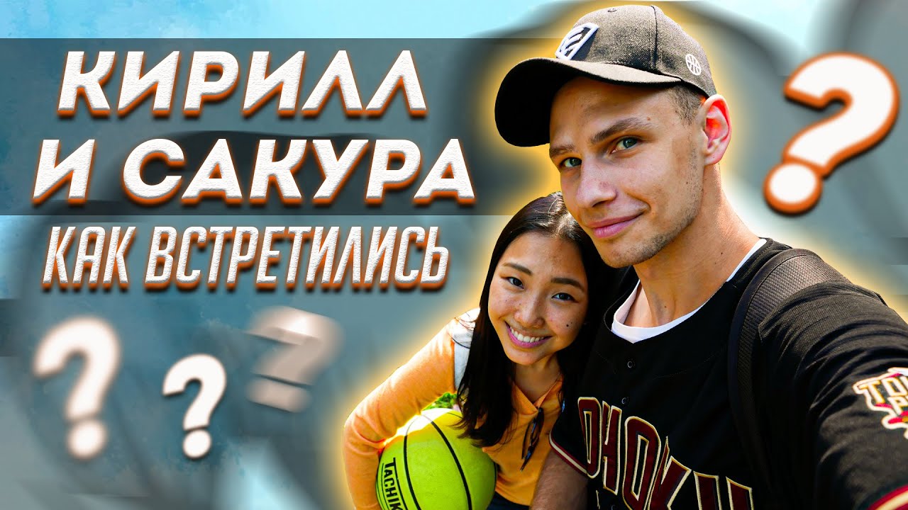 Как познакомились Кирилл и Сакура?