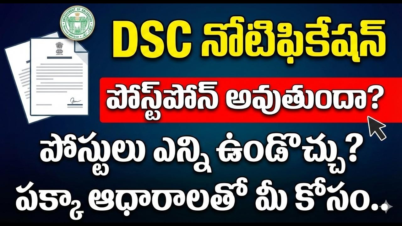 DSC నోటిఫికేషన్ గురించి పోస్టులు సంఖ్య పై విశ్లేషణ పక్కా ఆధారాలతో చూసేయండి.. #video #shortvideo#dsc 