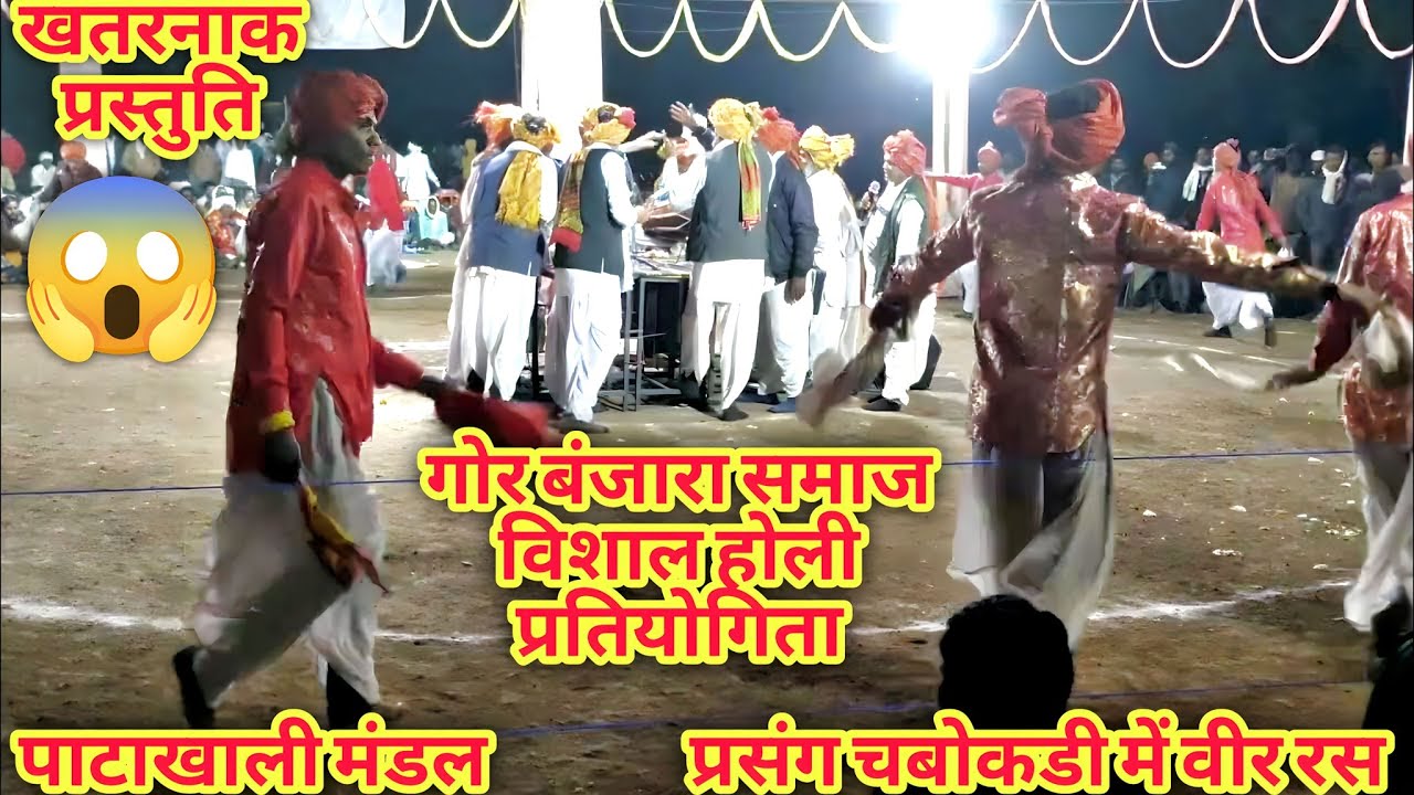 😱खतरनाक प्रस्तुति/पाटाखाली मंडल/प्रसंग चबोकडी में वीर रस #गोरबंजारा #सेवालालमहाराज #sevalalmaharaj