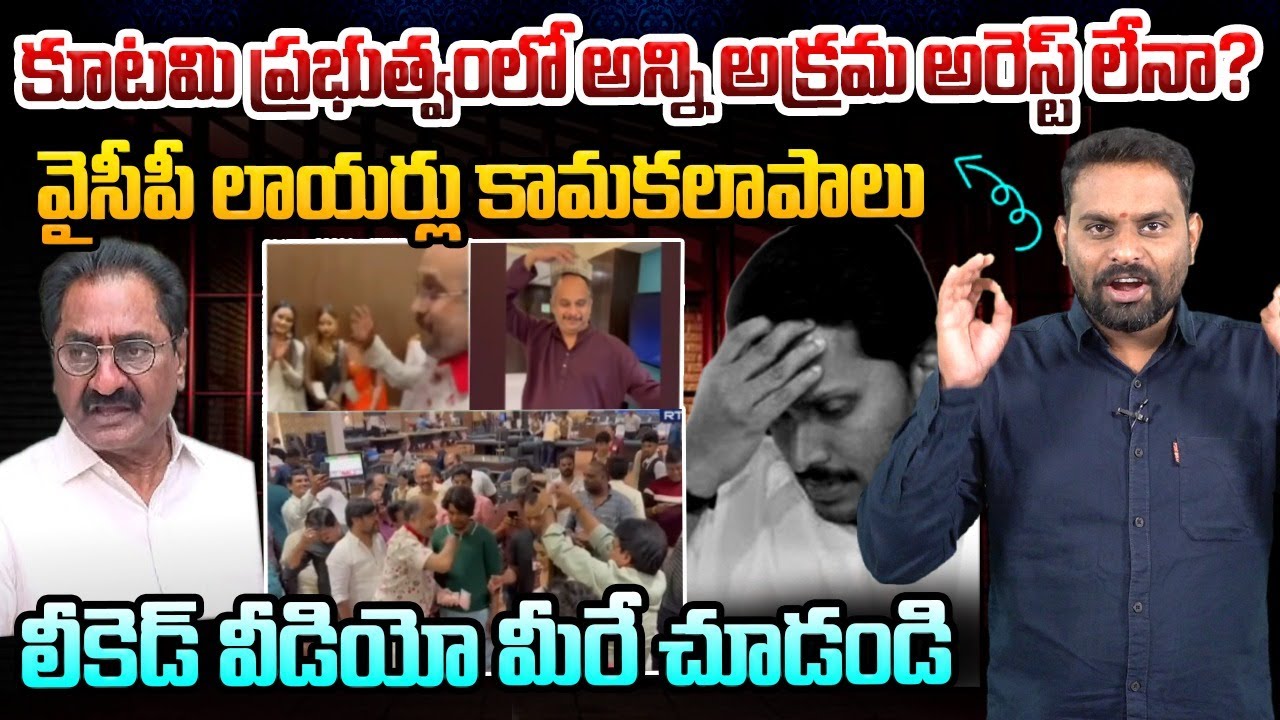 వైసీపీ లాయర్లు కామకలాపాలు | Analyst Ashok Kumar on YCP Legal Cell Advocate Venkatesh Sharma Videos