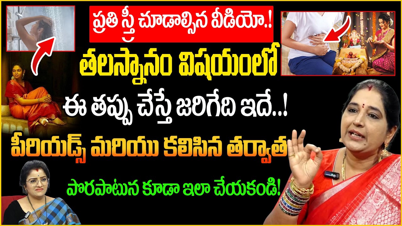 ప్రతి స్త్రీ చూడాల్సిన వీడియో!తలస్నానం విషయంలో ఈతప్పు చేస్తే జరిగేదిHead Bath Rules Telugu |padmini