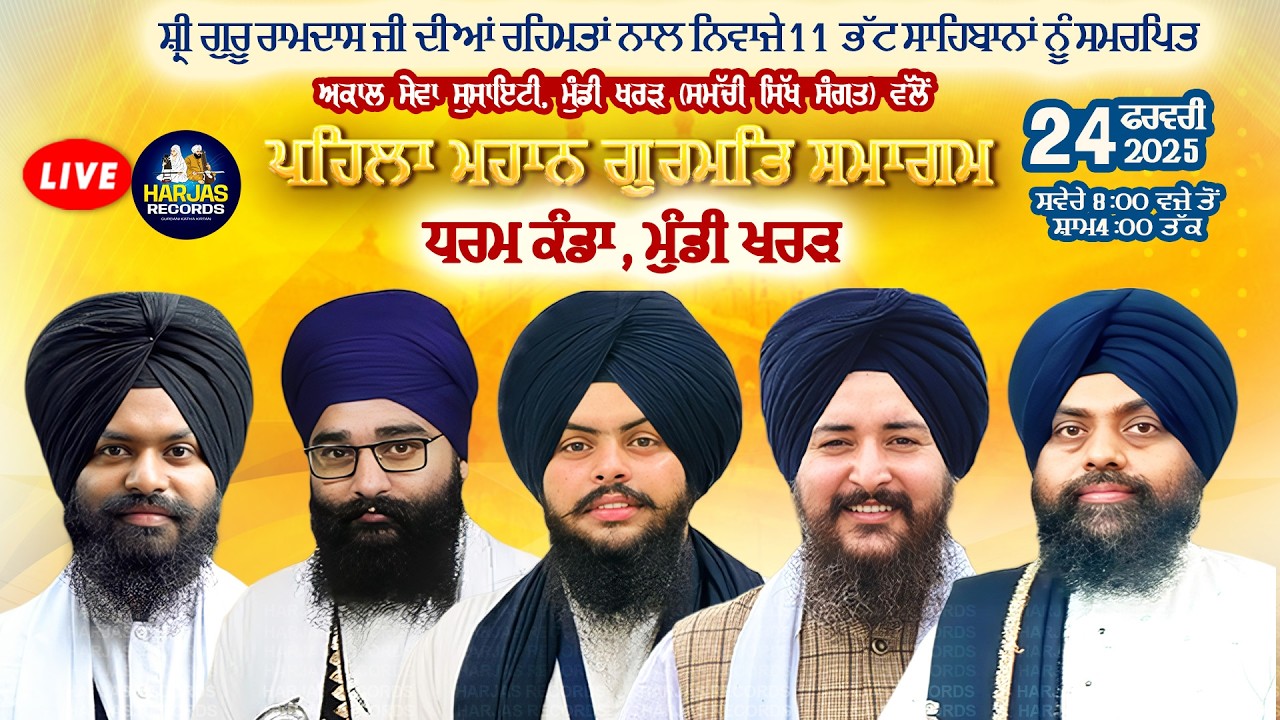 Live Pehla Mahan Gurmat Samagam Mundi Khrar Mohali Harjas Records