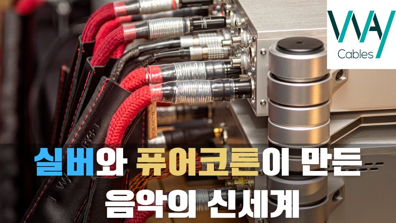 케이블에 순면을? Way Cables 퓨어실버와 퓨어 코튼이 만들어낸 기적같은 케이블이야기 / 웨이케이블 CEO Miroslav Popovic 인터뷰