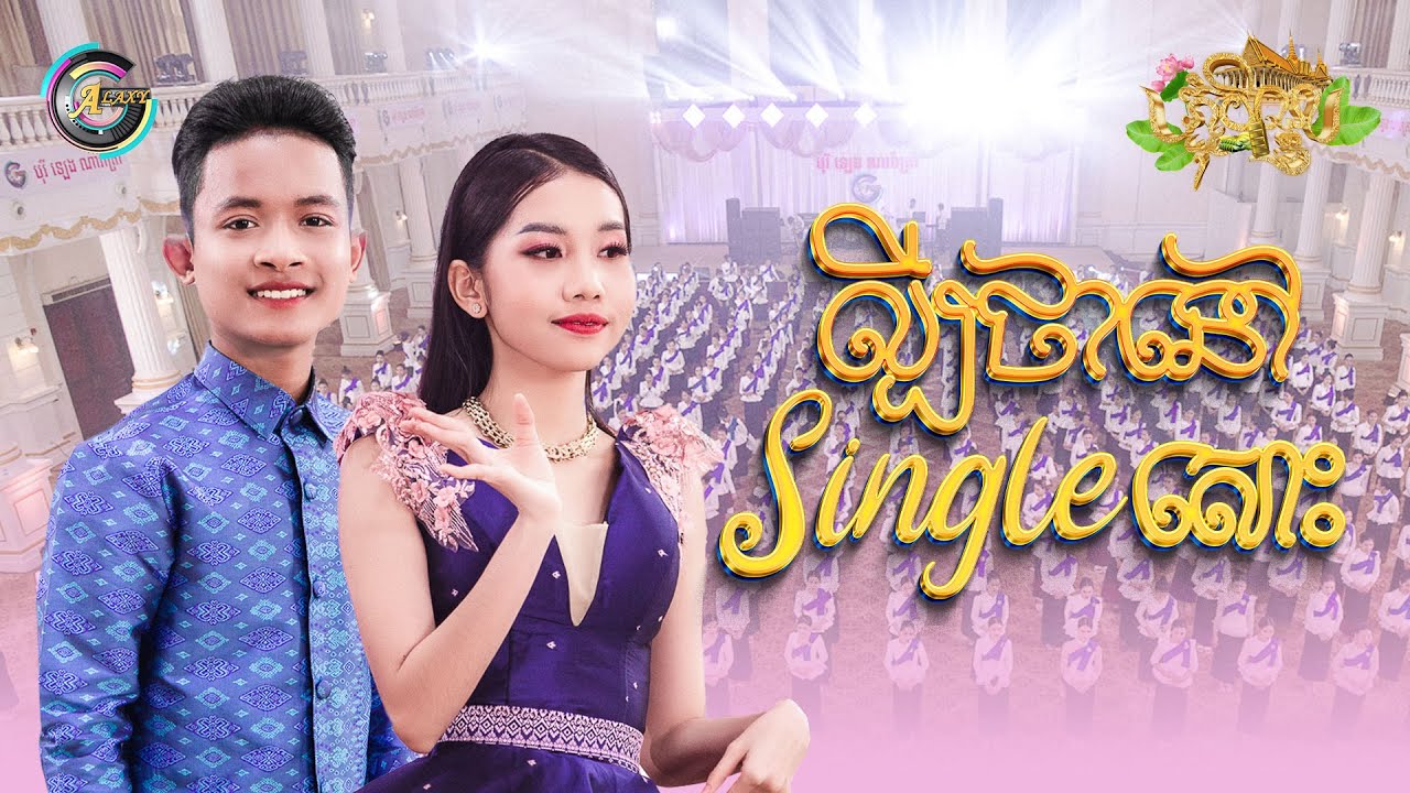 ល្បីថានៅ single សោះ | ធឿន បុរី ft. អ៊ុក សុវណ្ណារី