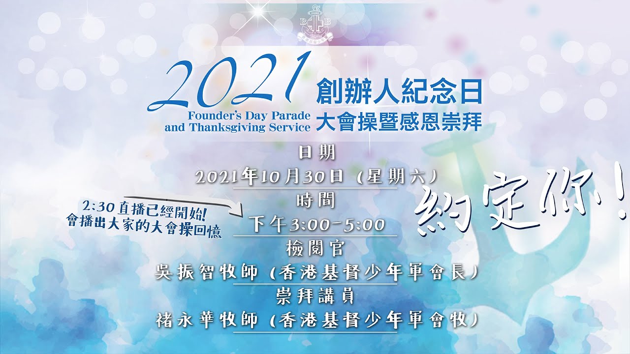2021年創辦人紀念日大會操暨感恩崇拜