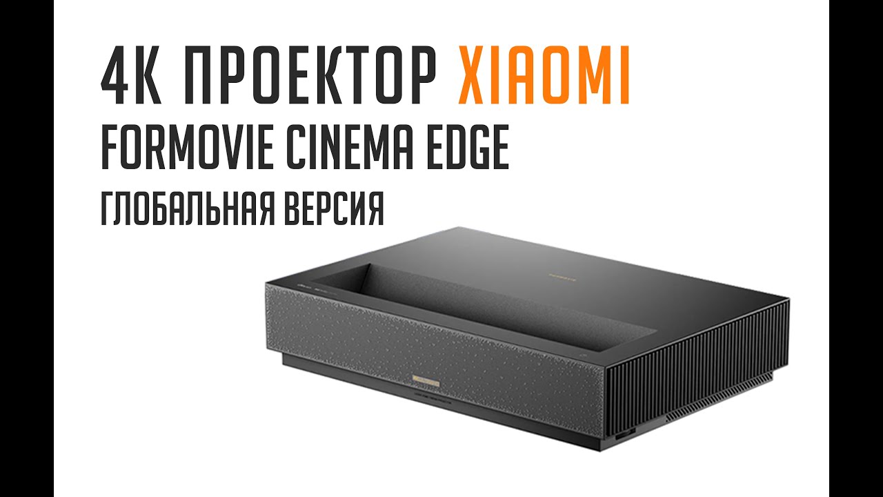 Проектор Xiaomi Formovie Cinema Edge (Глобальная версия)