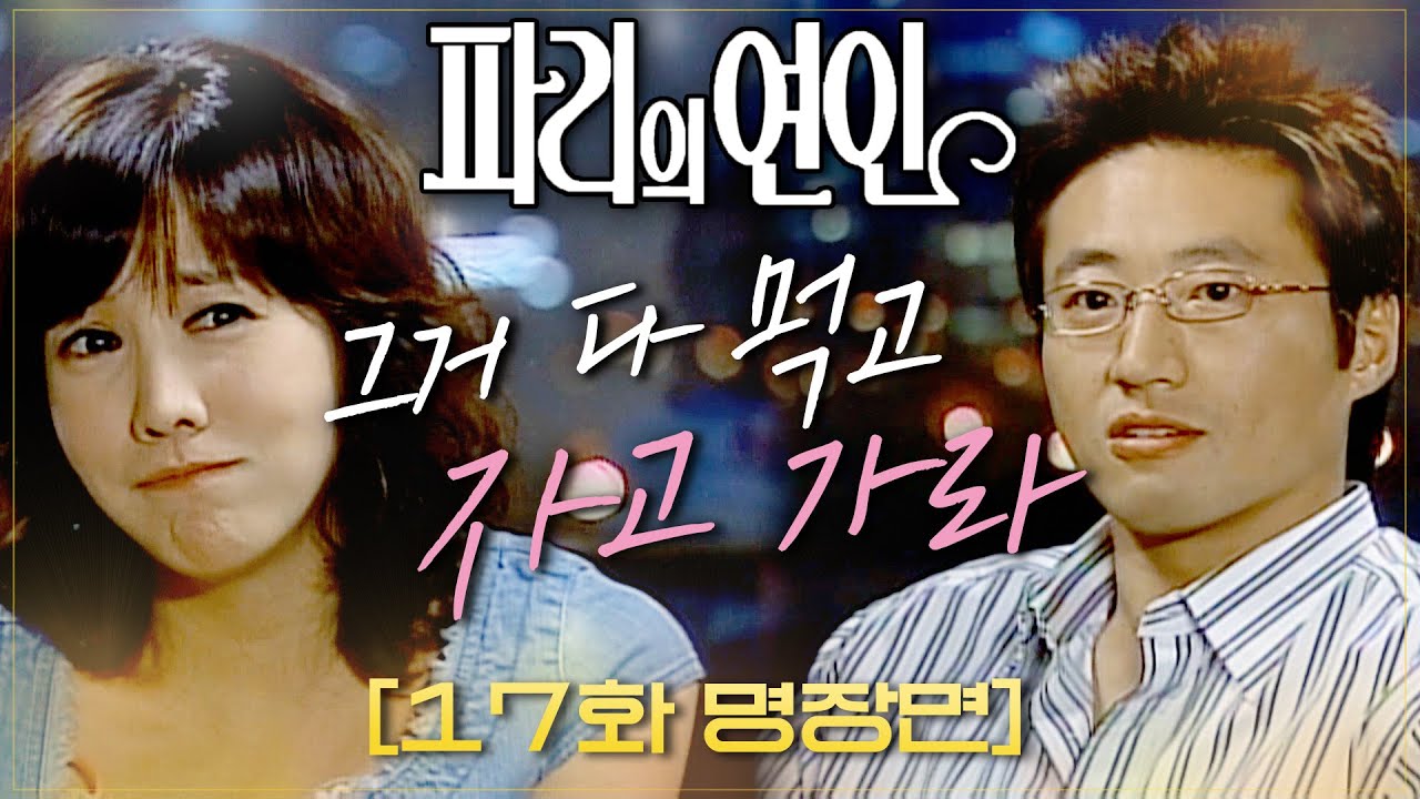 [#파리의연인] 김정은에게 소원 이야기하는 박신양❤️‍🔥그거 다 먹으면 자고 가는 거다? #17화