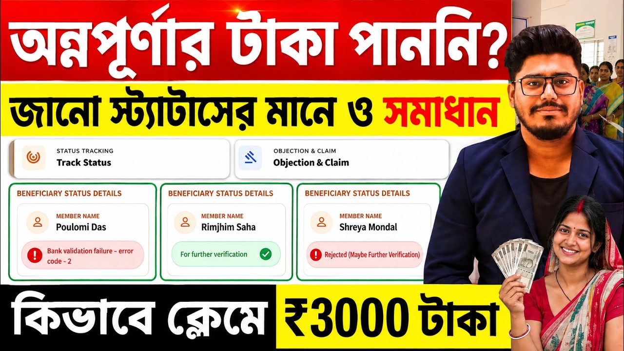 Annapurna Bhandarটাকা পাওনি?- সমাধান: Annapurna Yojana Status Check | Annapurna Bhandar how to Claim