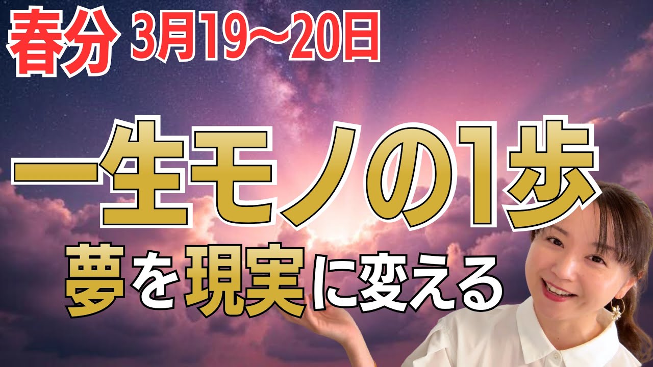 夢を現実にする。「一生モノの１歩」を踏み出して｜2026年春分＆新月の重要メッセージ