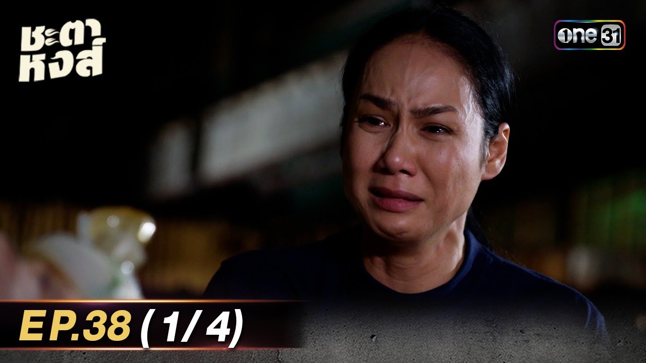 ชะตาหงส์ | Ep.38 (1/4) | 9 พ.ค. 68 | one31