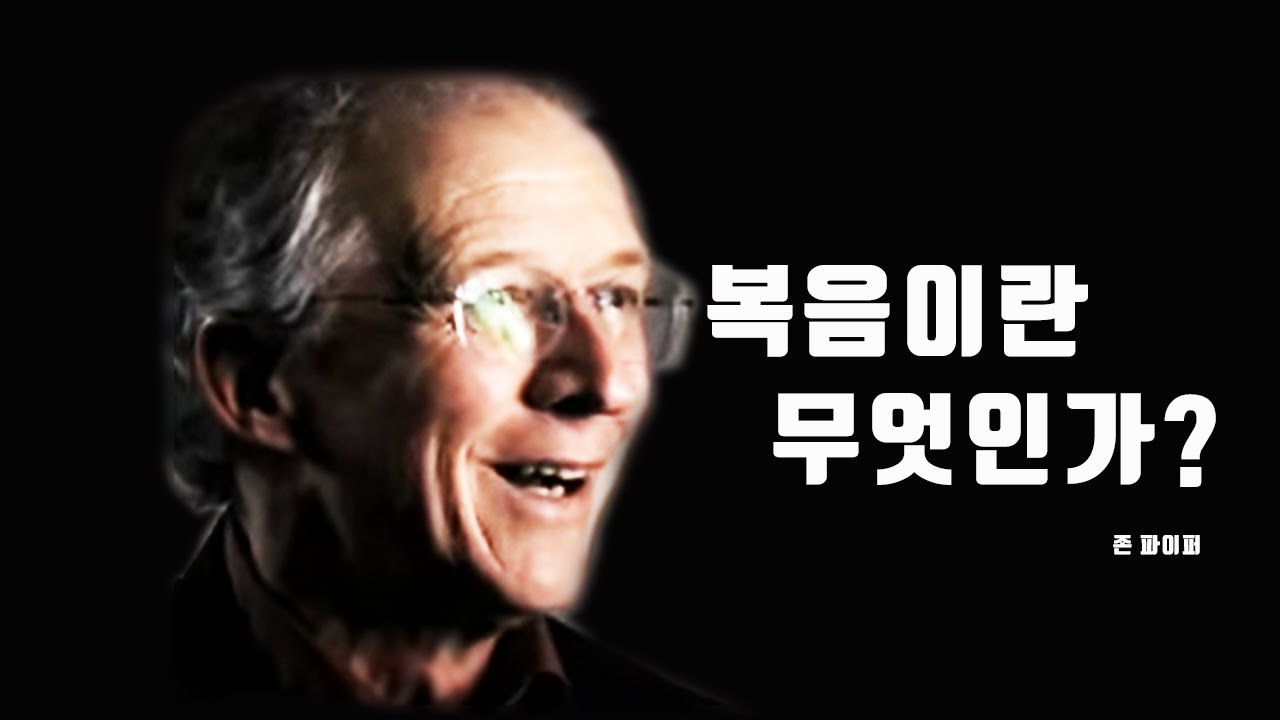 존 파이퍼_복음이란 무엇인가_Q&A