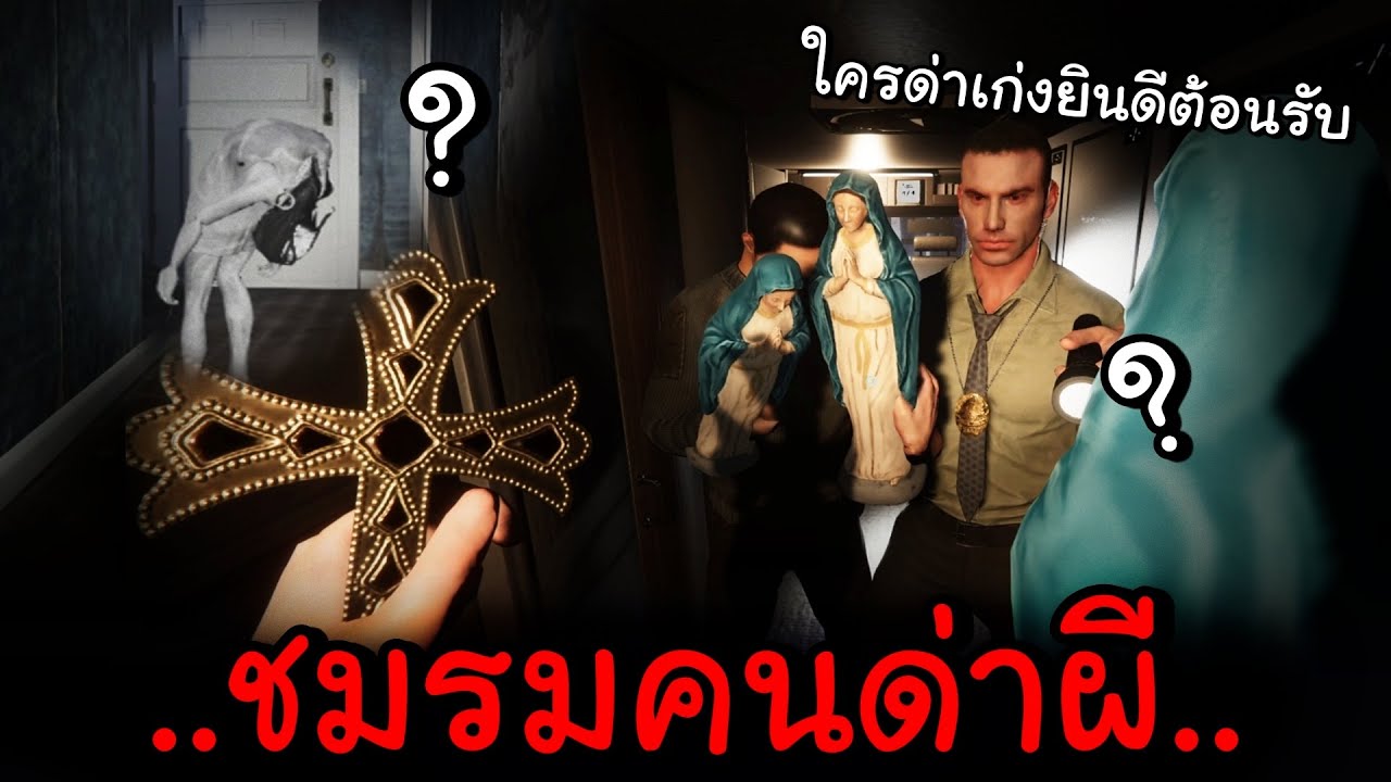 ชมรมคนด่าผี ด่าไม่ดีจนกีโกรธ Ft.Pasulol OpzTv
