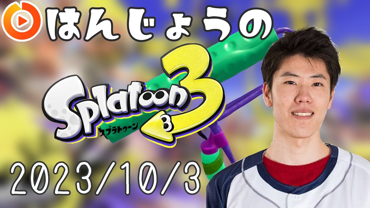 はんじょう『神殿花鳥で対抗戦　練習できるのあと3日【スプラトゥーン3】』