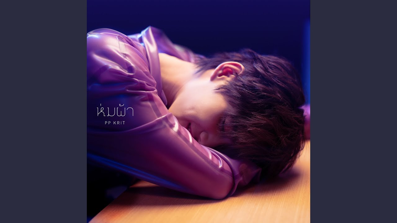 ห่มผ้า (Hold Me Tight) (From แปลรักฉันด้วยใจเธอ...