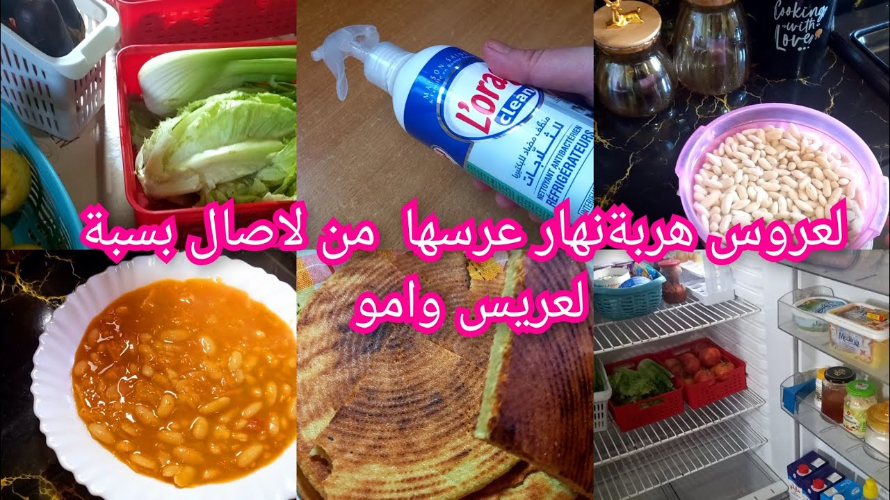 يوم الشطارة ونضافة غسلة الثلاجة✅️ برودي ينضف ويعطر 💥  لوبيا وكسرة لعروسة هربة نهار عرسها ؟؟