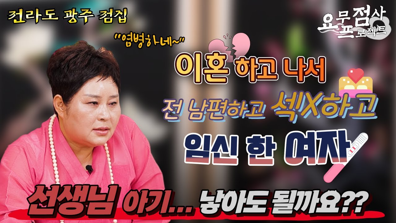 [점사] 이혼 한지 한 달만에 전남편의 아이를 임신한 여자!! 선생님 이 아이 낳아도 될까요?! [약불사] [광주점집] [순천점집]