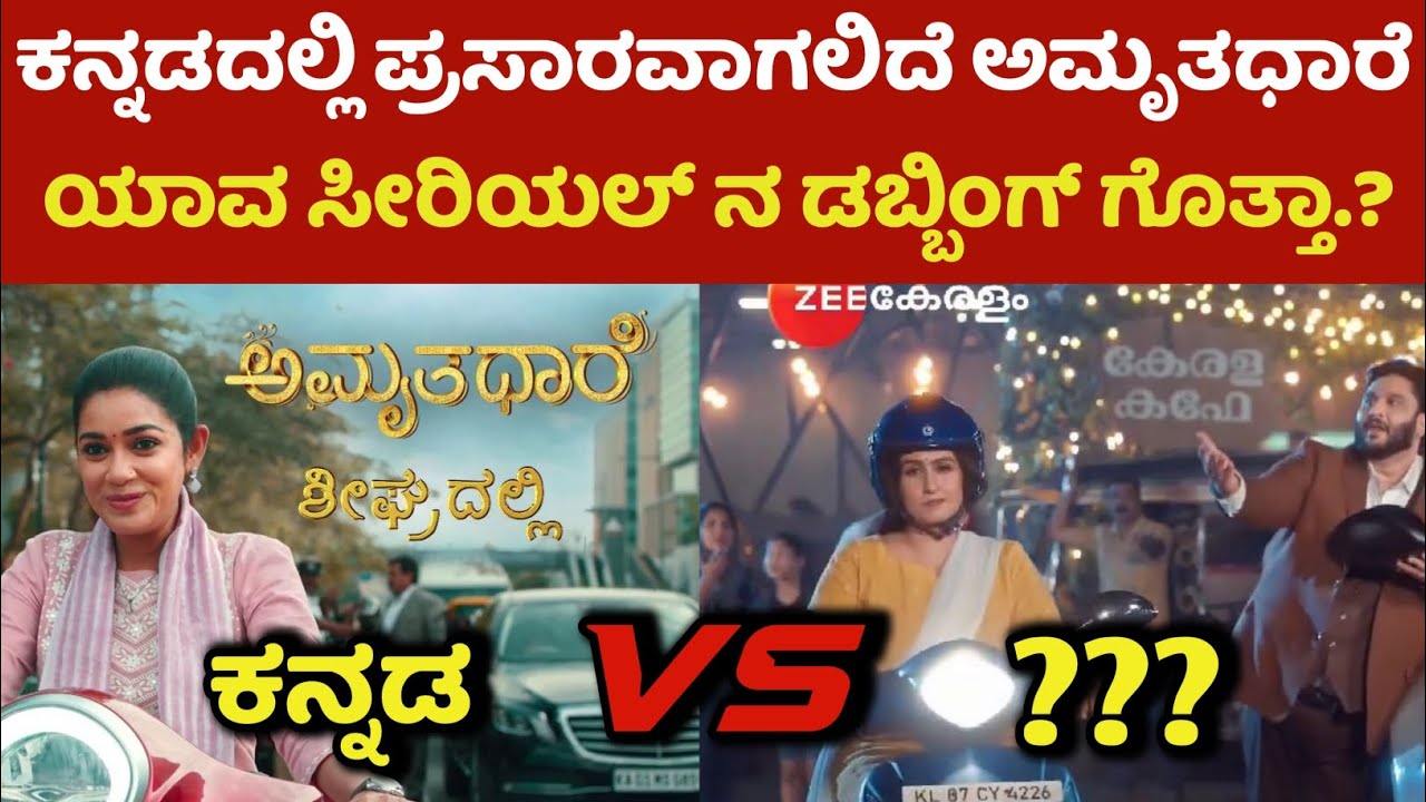 ಅಮೃತಧಾರೆ ಸೀರಿಯಲ್ ಯಾವ ಸೀರಿಯಲ್ ನ ರಿಮೇಕ್ ಗೊತ್ತಾ.? | Kannada Remake Serial | Amruthadhare serial Remake