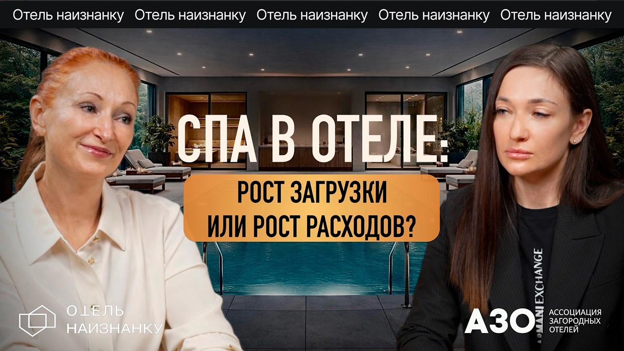 Спа в отеле: рост загрузки или рост расходов? | Подкаст Галины Исаевой и Лидии Кан