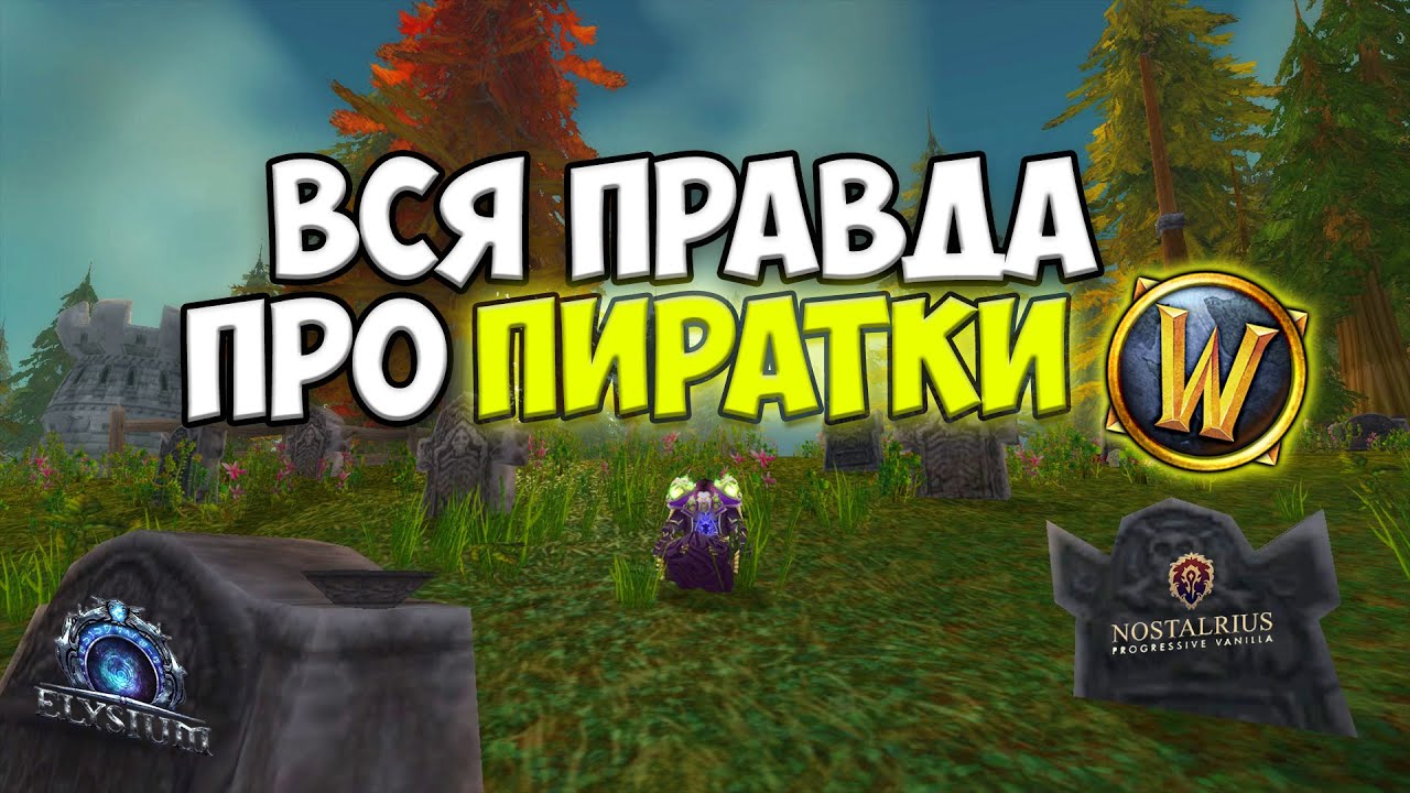 Вся правда про пиратки WoW
