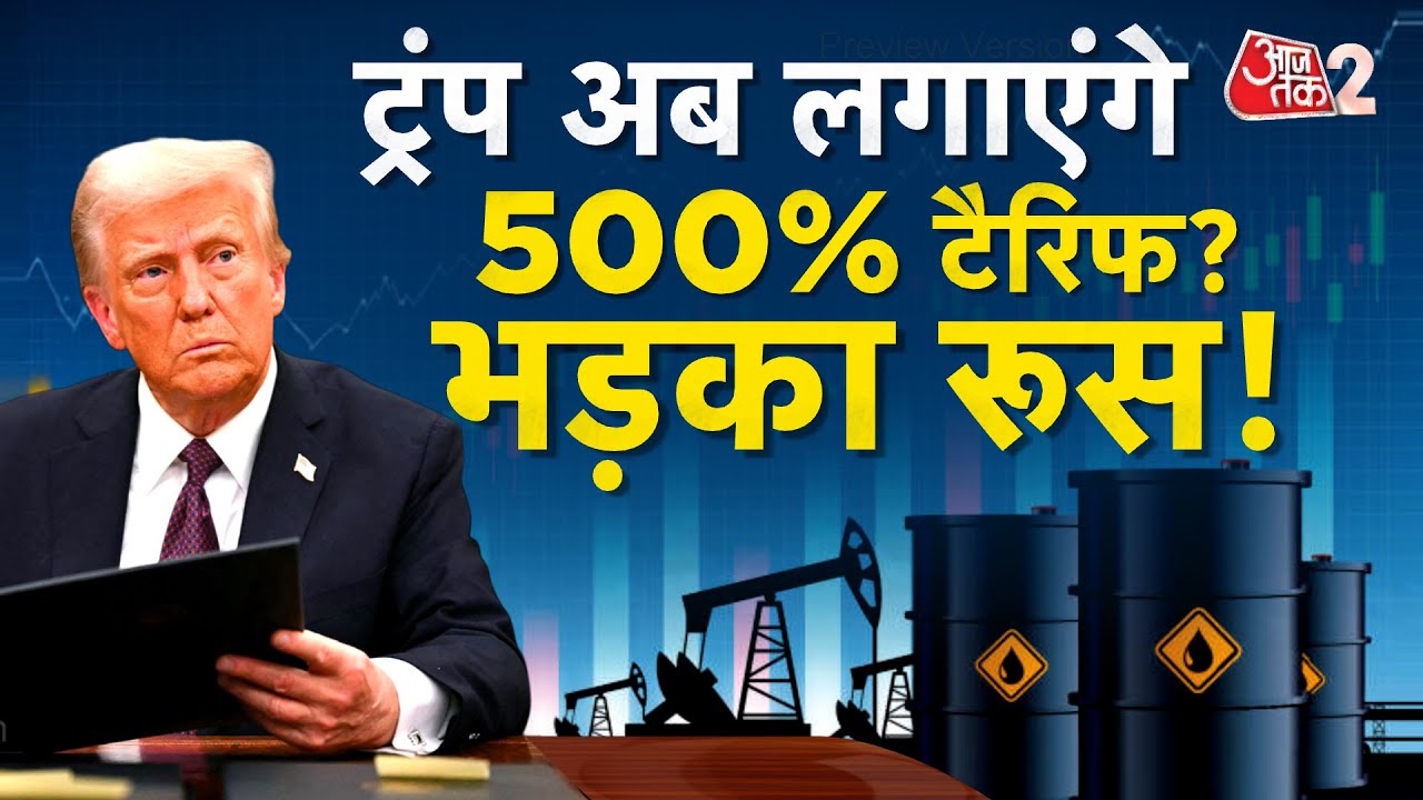 AAJTAK 2 LIVE | TRUMP अब INDIA पर लगाएंगे 500% TARIFF? RUSSIA से भी ले लिया पंगा! AT2