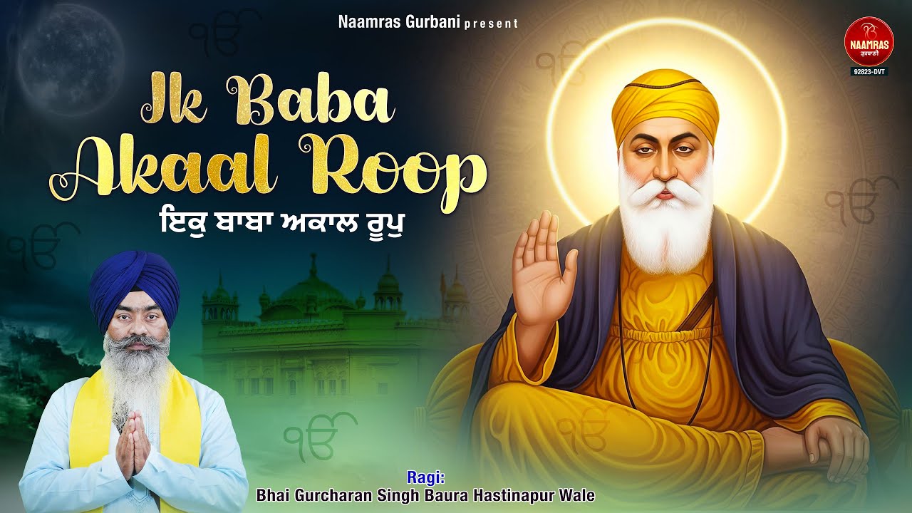 ਇਕੁ ਬਾਬਾ ਅਕਾਲ ਰੂਪੁ | Ik Baba Akal Roop | New Guru Nanak Dev Ji Shabad | Shabad Gurbani Kirtan 2026
