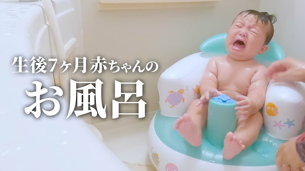 【生後7ヶ月】赤ちゃんのお風呂に密着🛀バスチェア使ったお風呂の入れ方✨【可愛い赤ちゃん】