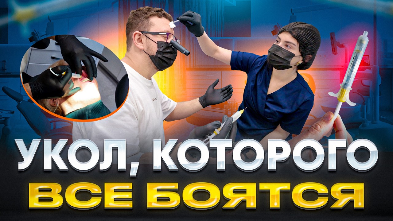 Анестезия у стоматолога сегодня ощущается совсем иначе / Клиника Александра Першина