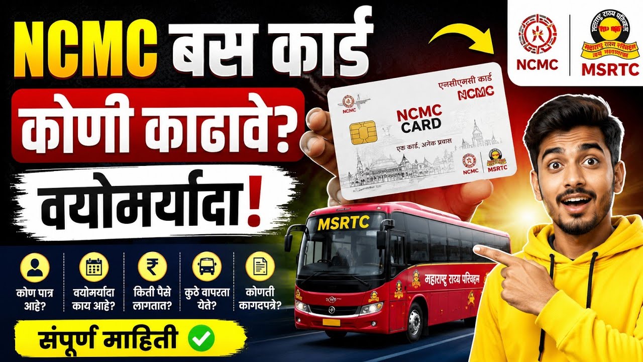 MSRTC NCMC बस कार्ड कसे काढावे? वयोमर्यादा, कागदपत्रे आणि संपूर्ण माहिती | NCMC Card Maharashtra