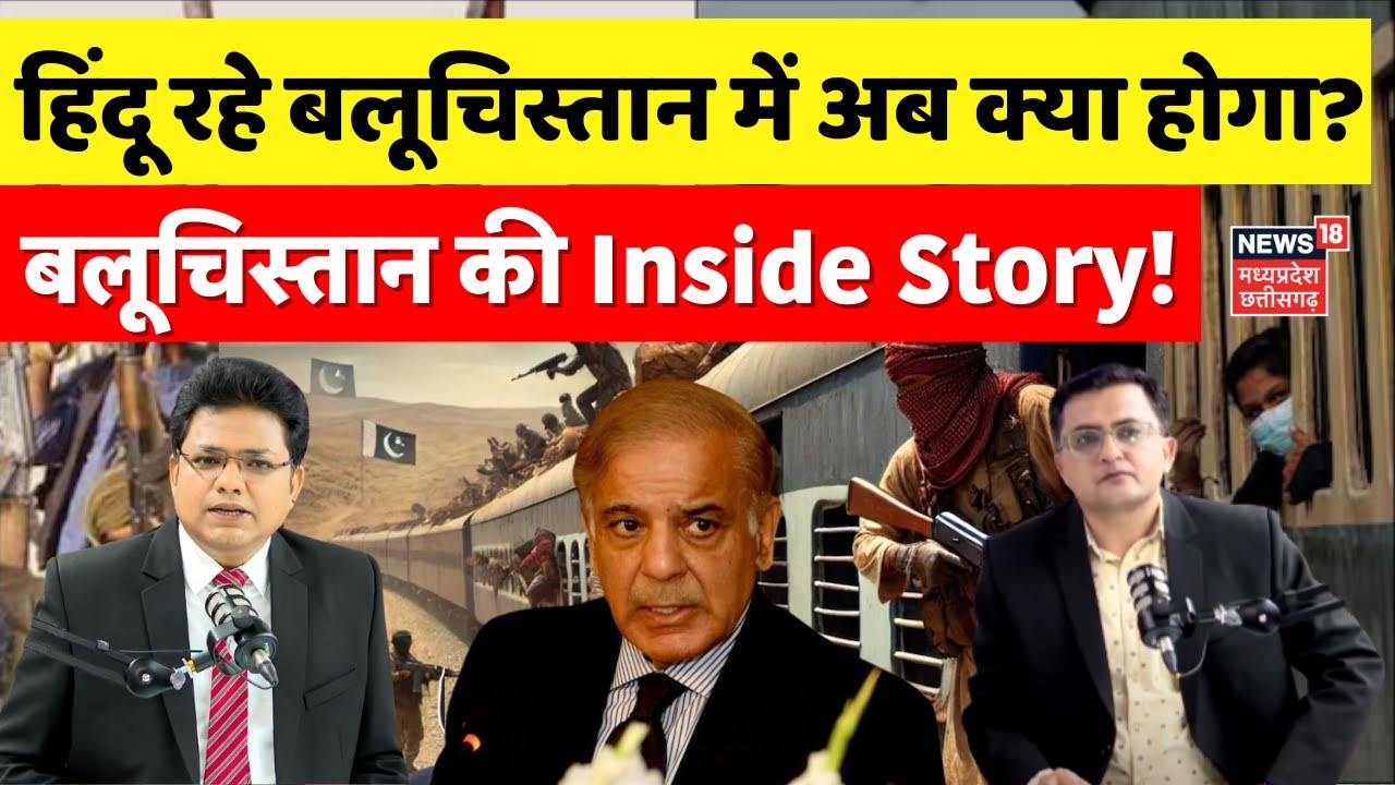 Pakistan Train Hijacked : क्या आज़ाद होने वाला है Balochistan? बलूचिस्तान की Inside Story ! | BLA