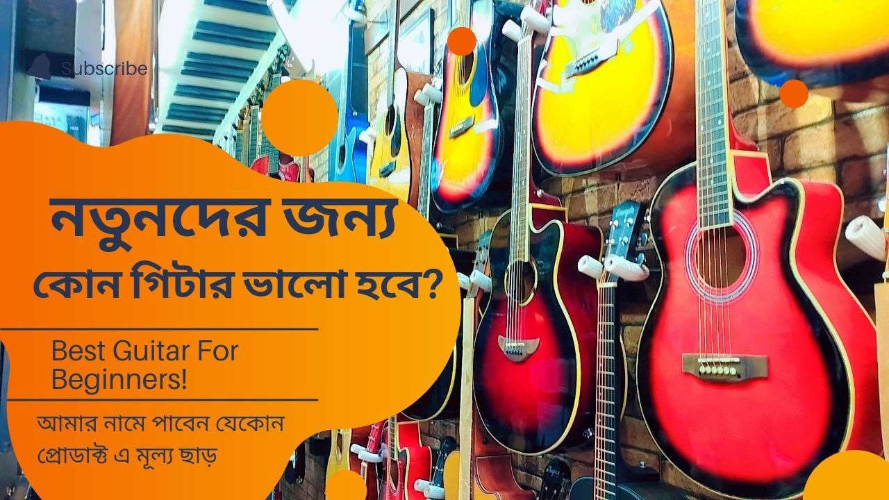 নতুনদের জন্য কোন গিটার ভালো হবে!? | Best Guitar For Beginners | 2025
