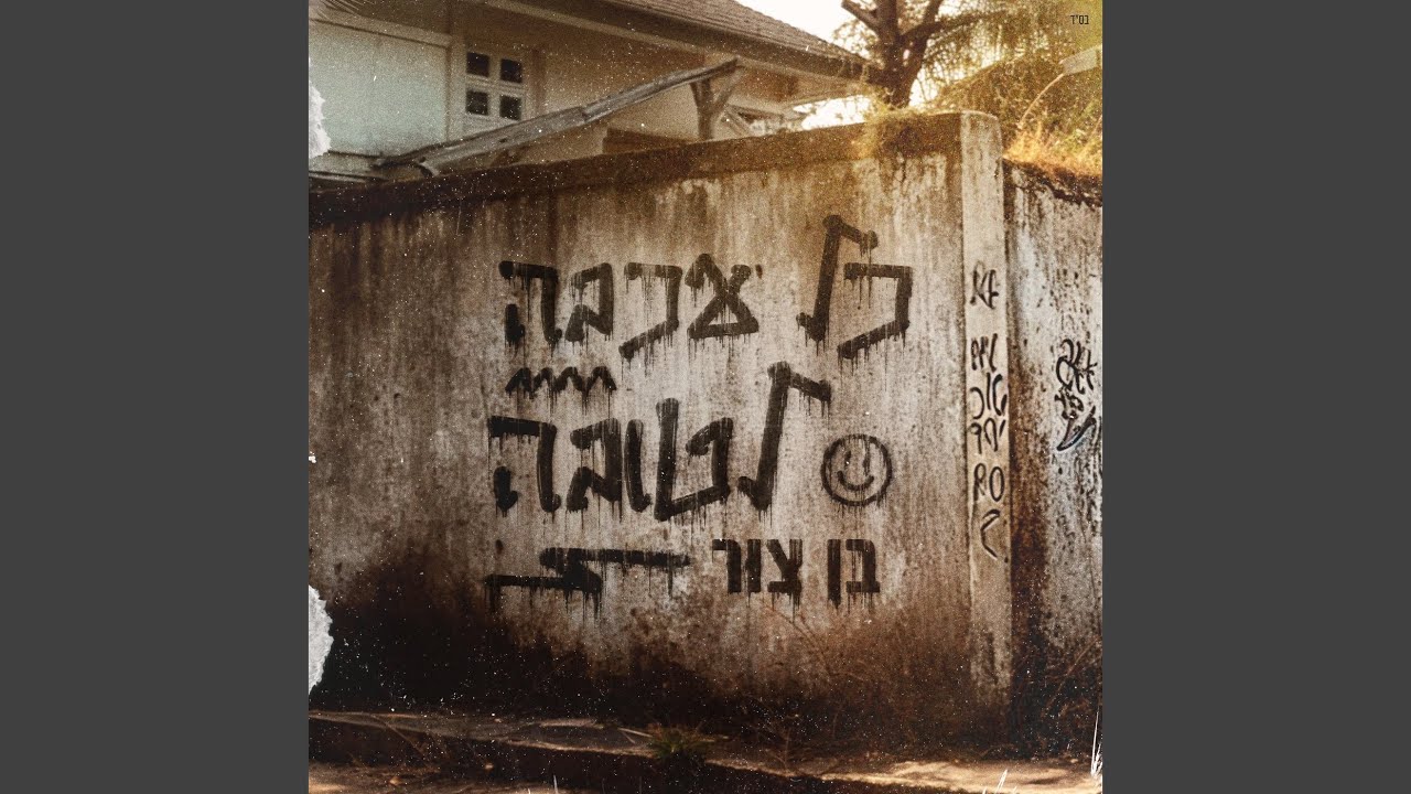 כל עכבה לטובה