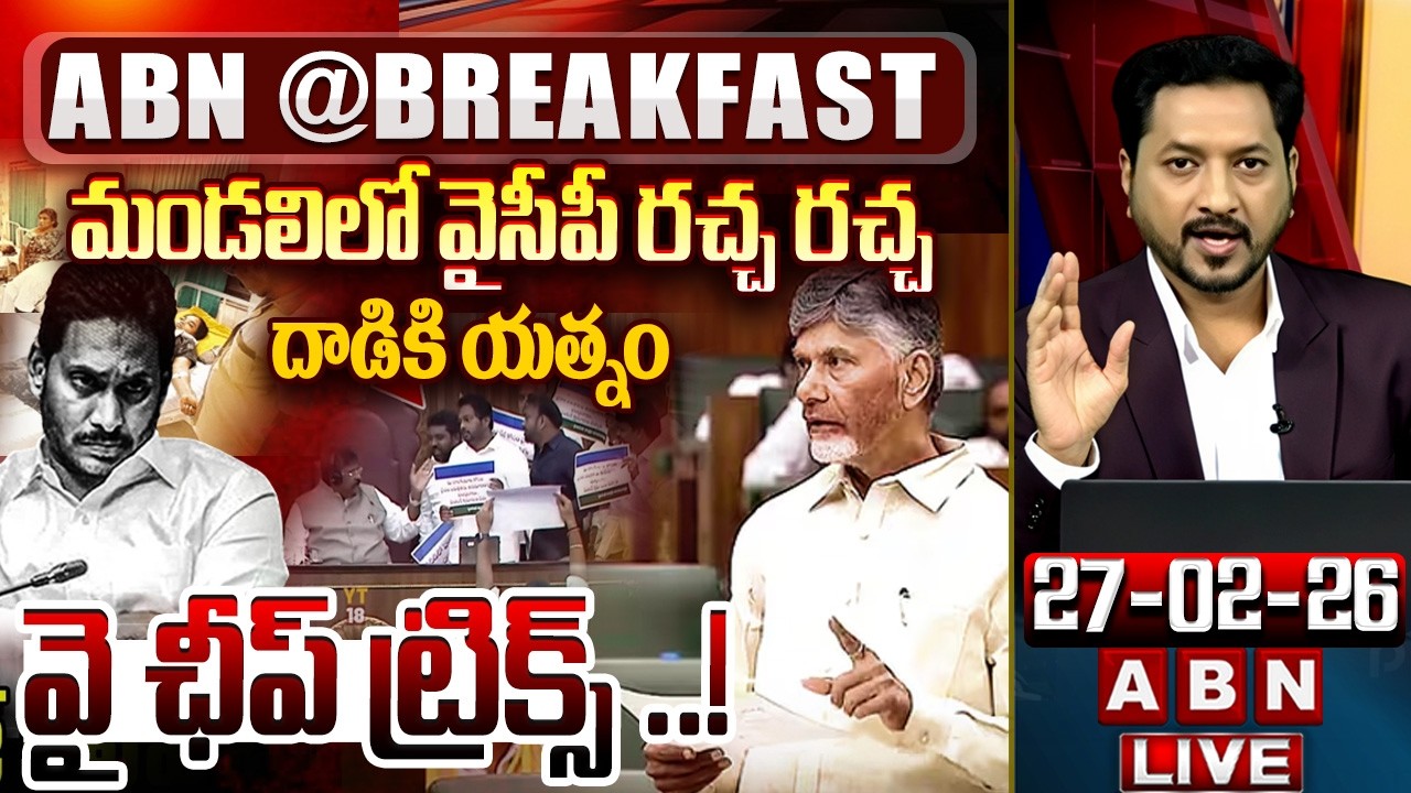 వై ఛీప్ ట్రిక్స్ ..! | YCP Cheap Tricks | YCP MLCs Attacks On Kutami MLCs In Council | ABN