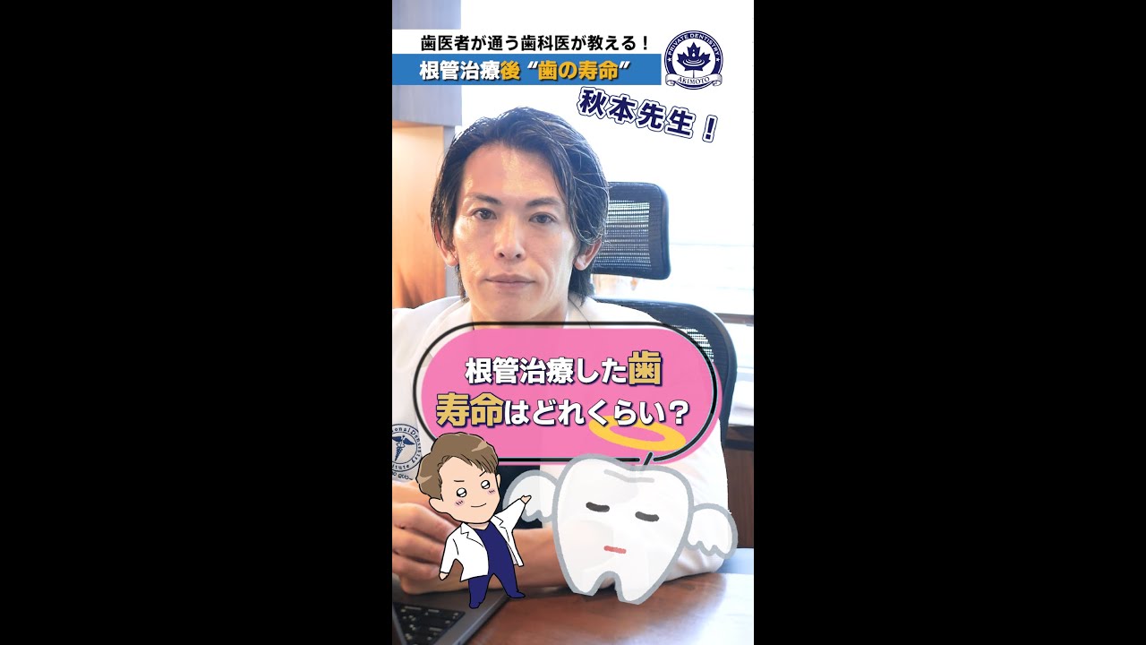 神経を抜いた歯の“本当の寿命”正直にお答え。根管治療後の歯の寿命を1日でも長くするための「今やるべきこと」を解説します。
