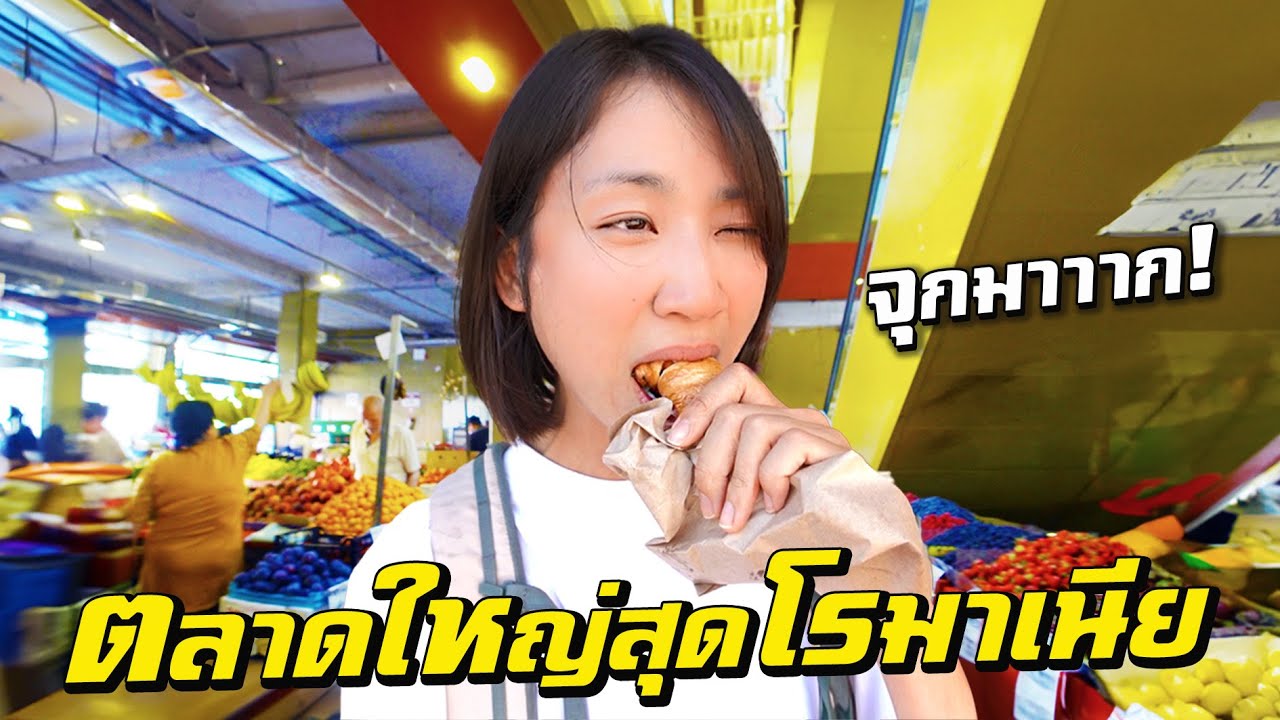 กินทุกร้าน! ตลาดใหญ่สุดในโรมาเนีย!