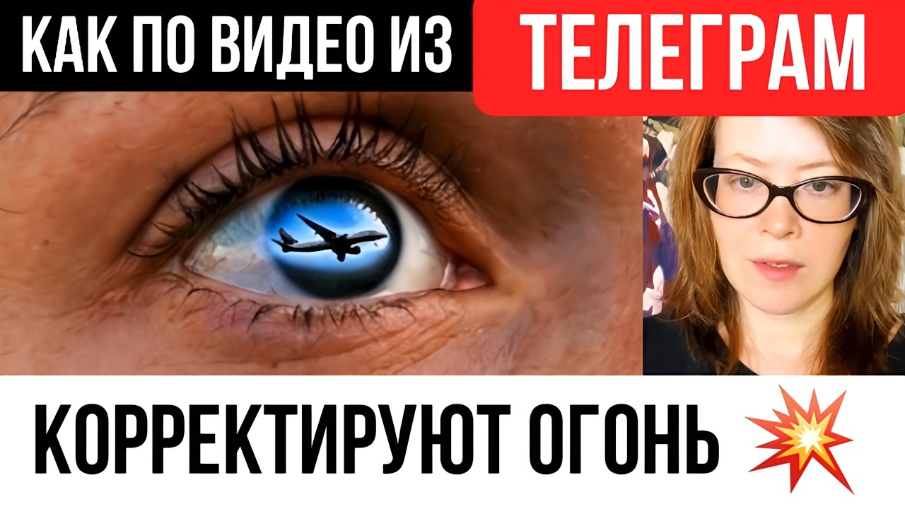 Как по видео из Телеграм враг корректирует огонь