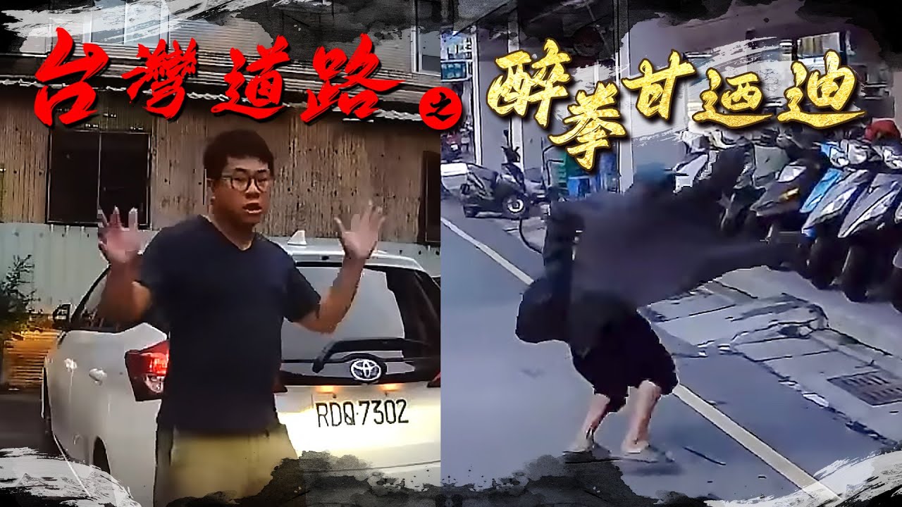 台灣道路版醉拳甘迺迪｜台灣行車影像合集｜2024 - 06月 - 3,4週 ｜(資訊欄有每一部的連結）