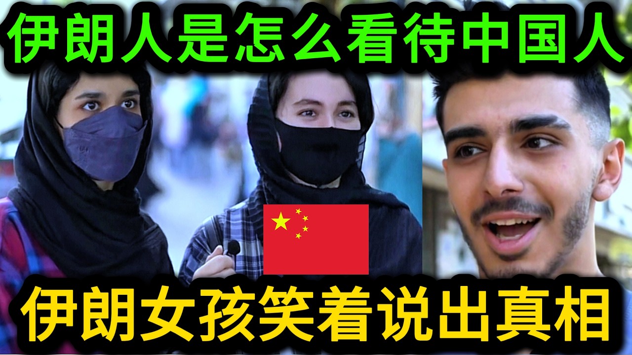 伊朗人是如何评价中国与中国人的？对我们的第一印象是什么？伊朗女孩的回答太让人意外！