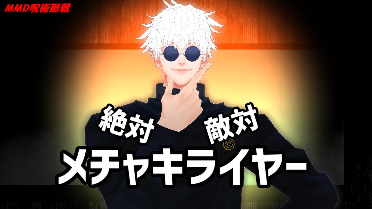 【MMD呪術廻戦】絶対敵対メチャキライヤー【五条・夏油】