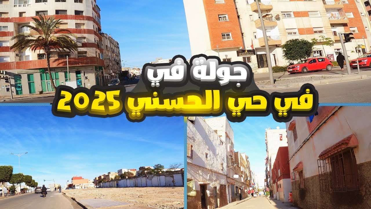 جولة في الحي الحسني 2025 مرور درب الرجاء ودرب الوداد و سيدي الخدير