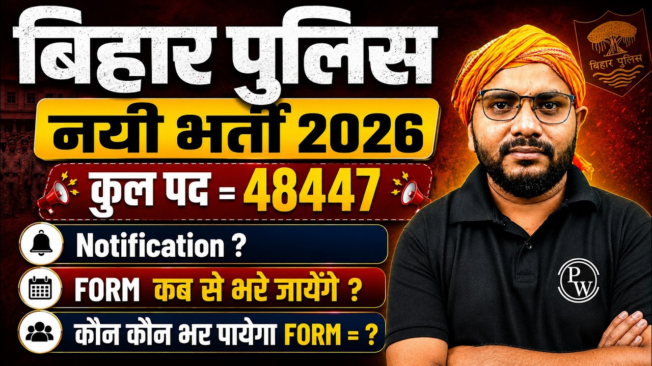 Bihar Police New Vacancy 2026 🚨 48,000+ Posts | Notification कब आएगा? Latest Update