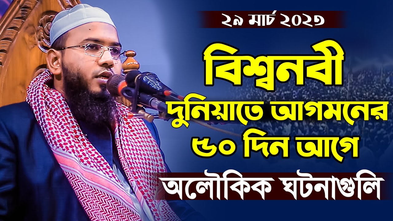 নবীজি দুনিয়াতে আগমনের ৫০ দিন আগে অলৌকিক ঘটনা,মাহমুদুল হাসান ফেরদৌস কুয়াকাটা,Mahmudul Hasan Ferdous