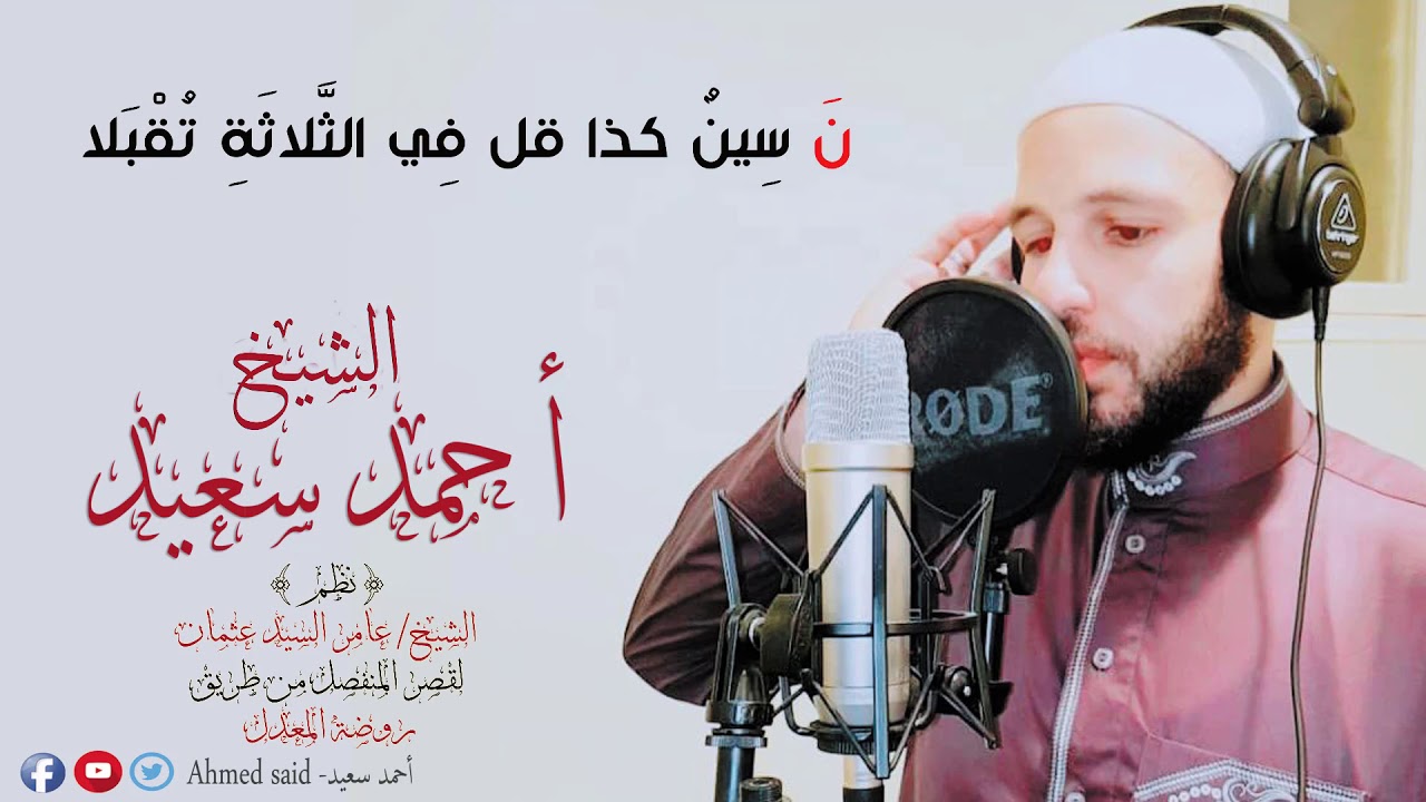 نظم الشيخ عامر السيد عثمان لقصر المنفصل من طريق روضة المعدل بصوت القارئ أحمد سعيد