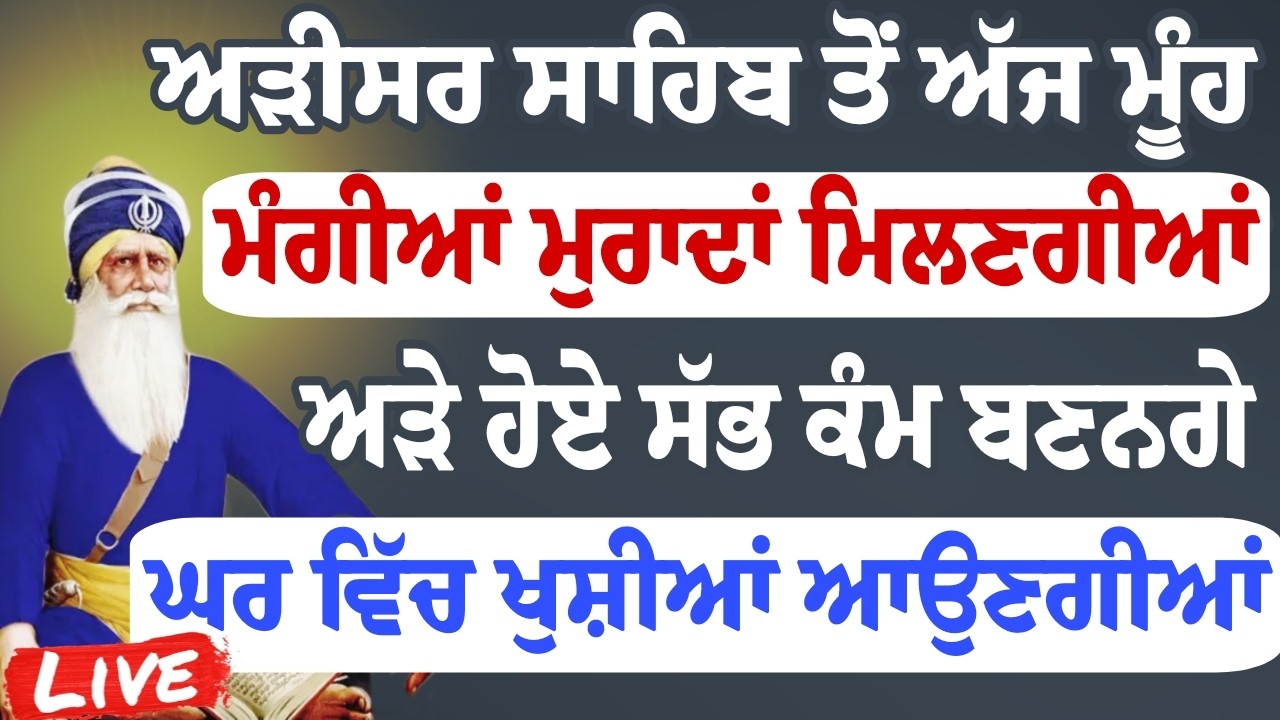 ਅੱਜ ਅੜੀਸਰ ਸਾਹਿਬ ਤੋਂ ਮੂੰਹ ਮੰਗੀਆਂ ਮੁਰਾਦਾਂ ਮਿਲਣਗੀਆਂ ਅੜੇ ਸੱਭ ਕੰਮ ਬਣਨਗੇ ਸੁਣੋ ਸ਼ਬਦ।।#wmk