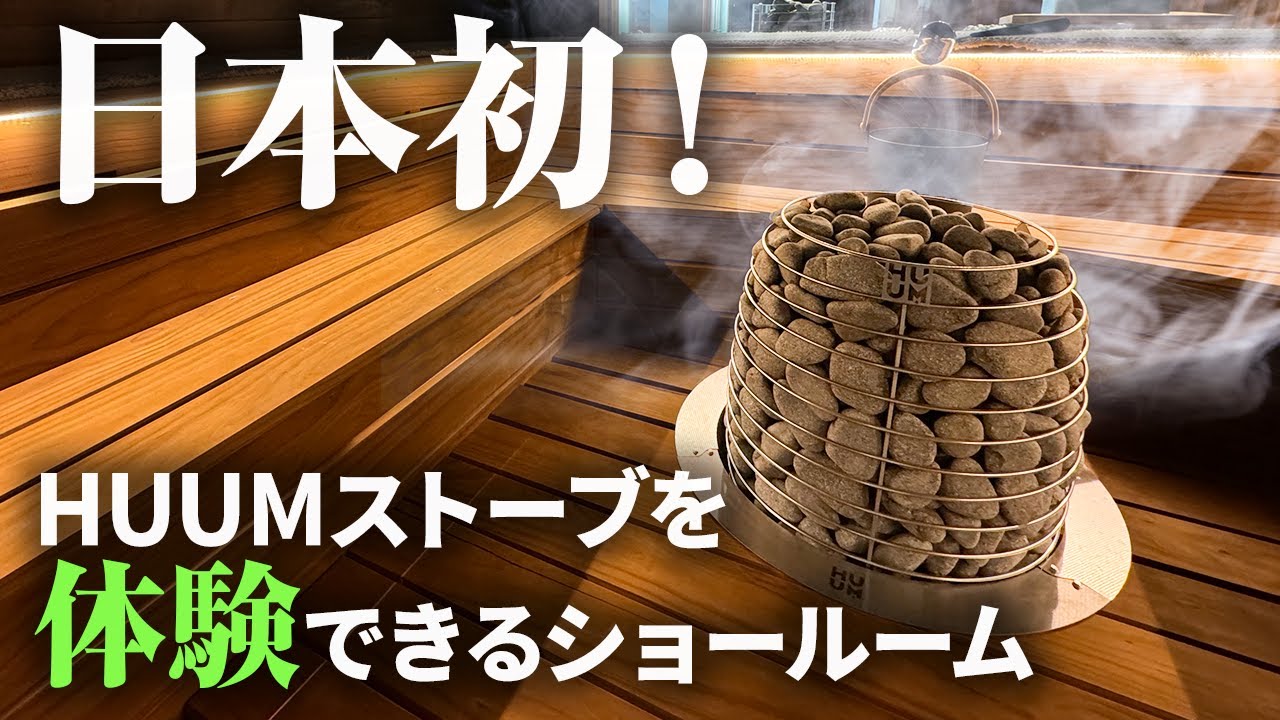 【日本初】HUUM体験型ショールーム！丸いだけじゃない？HUUMサウナストーブの魅力を解説
