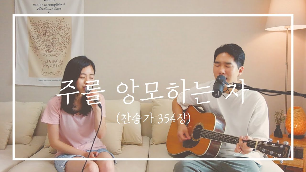 [COVER] 주를 앙모하는 자 (찬송가 354장) - 찬양 커버 by 올디나리