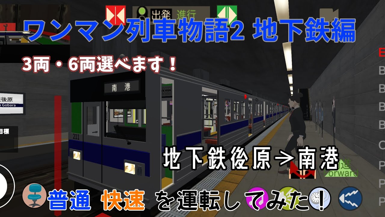 【ワンマン列車物語2】アップデートで追加された地下鉄編を運転してみた［普通・快速］
