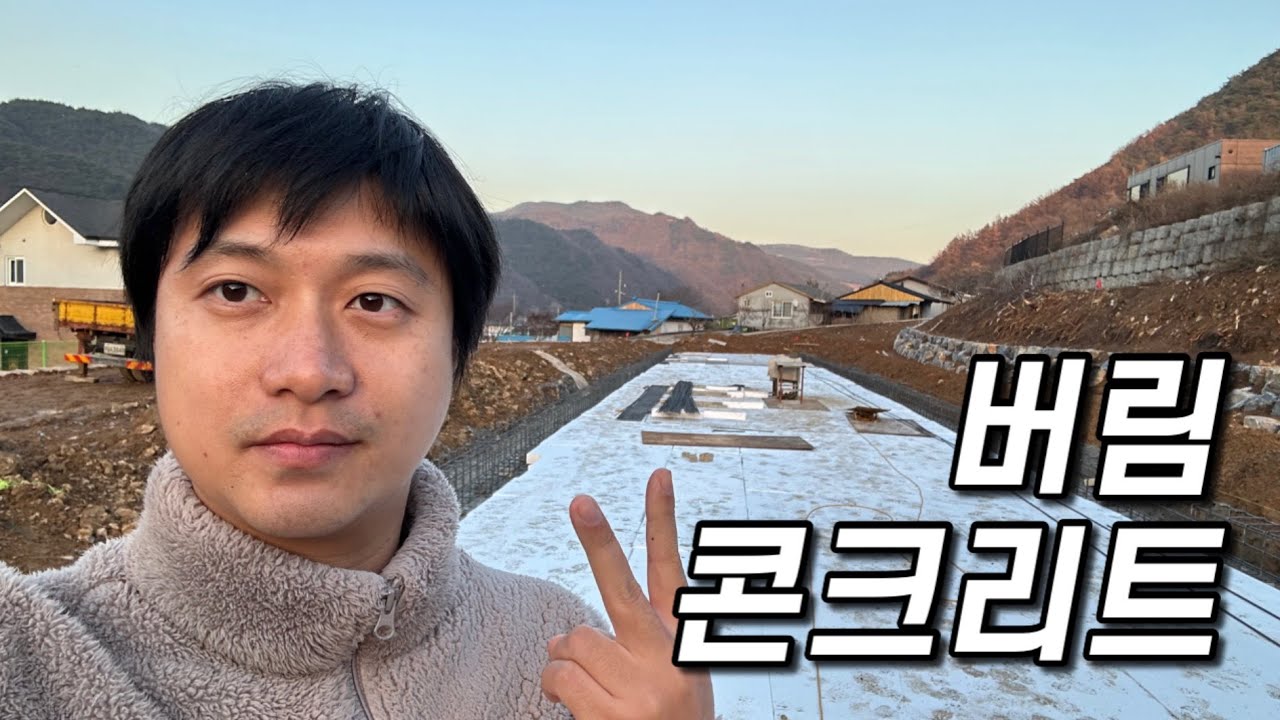 Ep130. 터파기 완료된 자리에 콘크리트로 단단한 지반 다지기~!!!(cc자막)