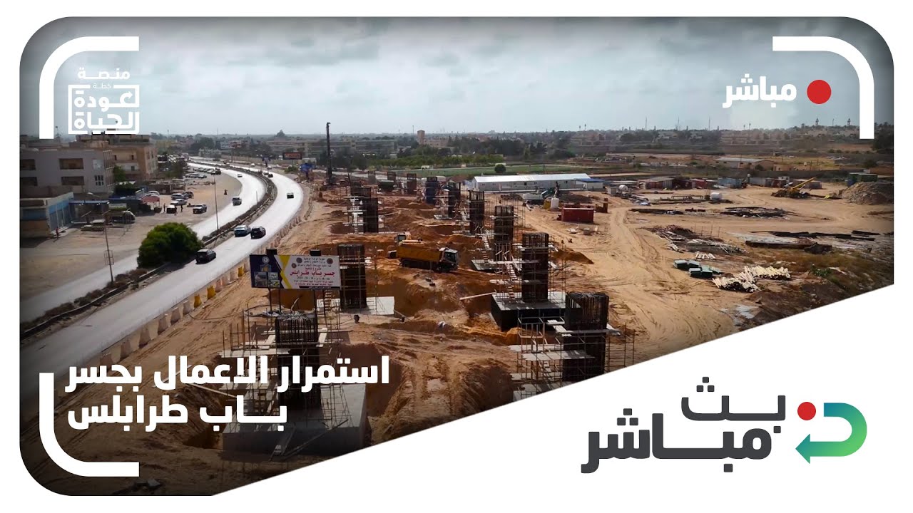 مباشر | استمرار الأعمال بجسر باب طرابلس