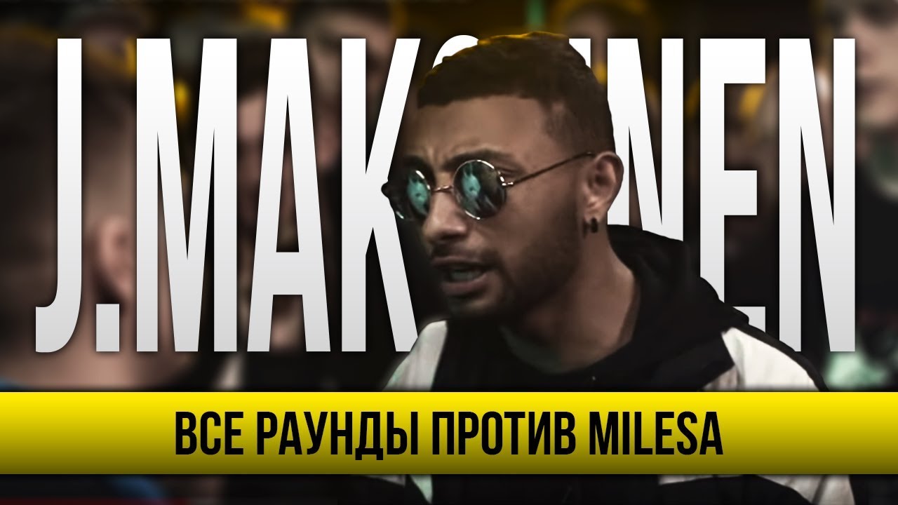 ВСЕ РАУНДЫ J.MAKONNEN ПРОТИВ MILES