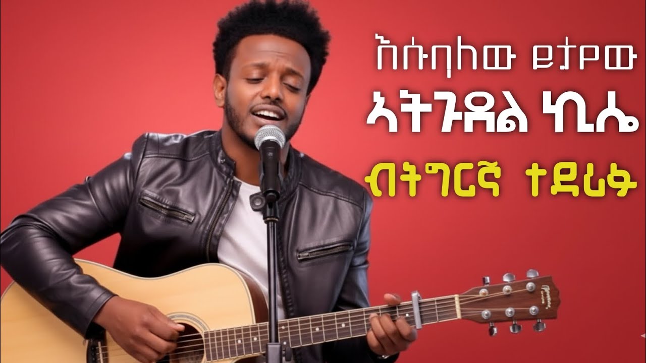 Esubalw Yitayew Atgudel Kisie Tigrigna Remix እሱባለውይታየውትግርኛ NewEthiopian Music 2026 EritreaCoverMusic